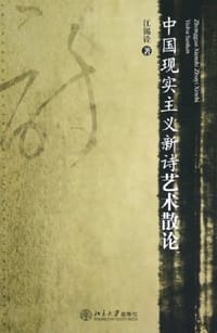 中国现实主义新诗艺术散论