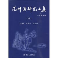 范仲淹研究文集