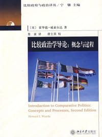 比较政治学导论 - 霍华德·威亚尔达