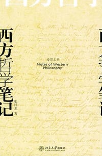 书籍 西方哲学笔记的封面