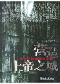 营造上帝之城