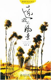 远逝的风景 - 张炜