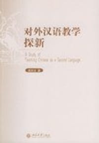 对外汉语教学探新