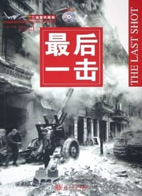 最后一击 - （英）安德森