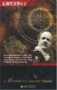 麦克卢汉与虚拟实在
