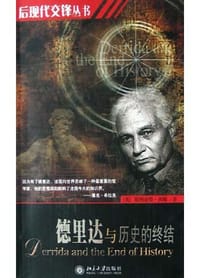 德里达与历史的终结 - 斯图亚特・西姆