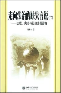 走向法治的缺失言说 - 杨解君