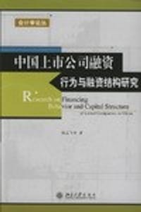 中国上市公司融资行为与融资结构研究 - 陆正飞