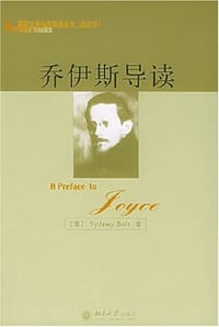 乔伊斯导读