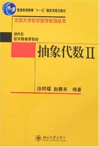 书籍 抽象代数II的封面