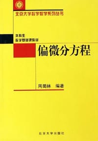 偏微分方程 - 周蜀林