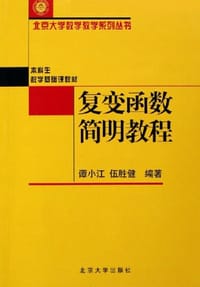 复变函数简明教程 - 谭小江