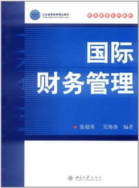 国际财务管理