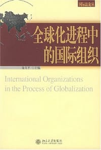 全球化进程中的国际组织 - 饶戈平 编