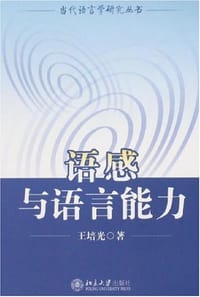 语感与语言能力