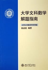 大学文科数学解题指南