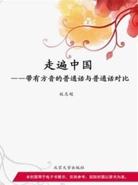 走遍中国：带有方音的普通话与普通话对比 - 赵智超