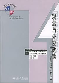 观念与外交政策