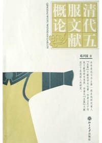 清代“五服”文献概论