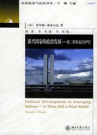 新兴国家的政治发展 - 霍华德・威亚尔达