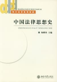 中国法律思想史