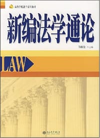 新编法学通论