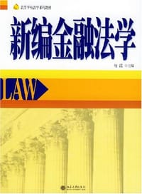 新编金融法学 - 唐波 编
