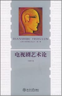 电视剧艺术论