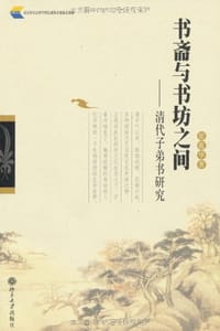 书斋与书坊之间 - 崔蕴华