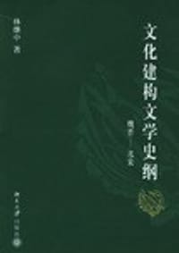 书籍 文化建构文学史纲的封面