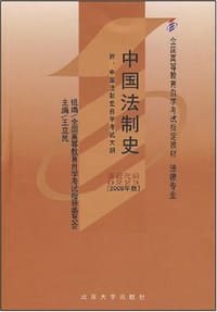 中国法制史 - 王立民