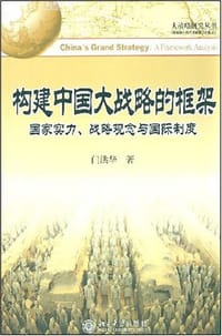 构建中国大战略的框架