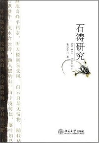 石涛研究 - 朱良志