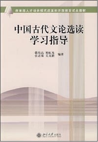 中国古代文论选读学习指导 - 韩传达等