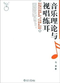 音乐理论与视唱练耳