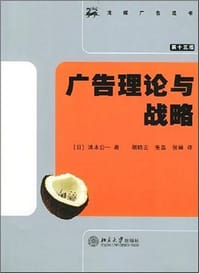 广告理论与战略 - 清水公一