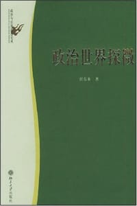 书籍 政治世界探微的封面