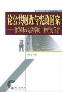 论公共财政与宪政国家
