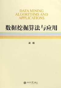 数据挖掘算法与应用