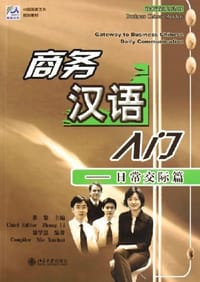 商务汉语入门