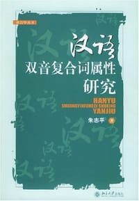 汉语双音复合词属性研究 - 朱志平