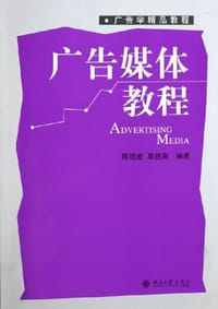广告媒体教程