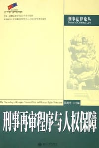 刑事再审程序与人权保障