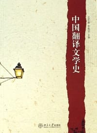 中国翻译文学史