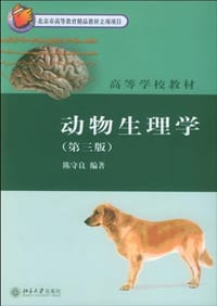 动物生理学 - 陈守良