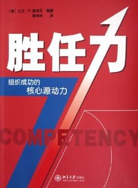 胜任力