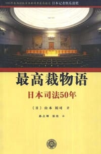 最高裁物语 - 山本祐司