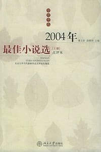 2004年最佳小说选（上下册） - 曹文轩
