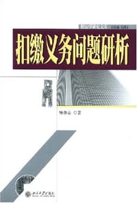 扣缴义务问题研析
