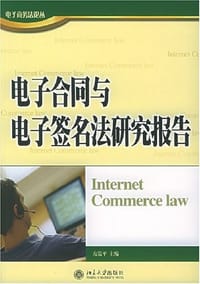 电子合同与电子签名法研究报告